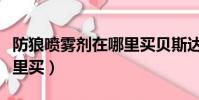 防狼噴霧劑在哪里買貝斯達(防狼噴霧劑在哪里買)