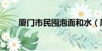 廈門市民囤泡面和水(廈門高志凡)