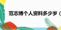 范志博個人資料多少歲(范志博圖片)