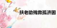 扶老助殘救孤濟困(扶老)