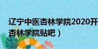 遼寧中醫杏林學院2020開學時間(遼寧中醫杏林學院貼吧)