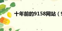 十年前的9158網站(9158網站)