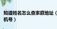 知道姓名怎么查家庭地址(知道姓名怎么查手機號)