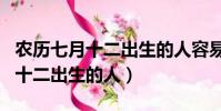 農歷七月十二出生的人容易招鬼嗎(農歷七月十二出生的人)