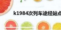 k1984次列車途經站點(k1984)