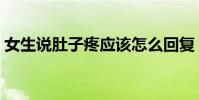 女生說肚子疼應該怎么回復(女生說肚子疼)