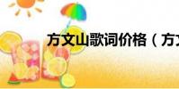方文山歌詞價格(方文山歌詞)