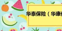 華泰保險(華康保險)