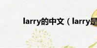 larry的中文(larry是什么意思)