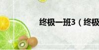 終極一班3(終極一班)
