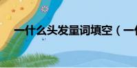 一什么頭發量詞填空(一什么頭發量詞)