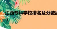 江西專科學校排名及分數線2023(江西專科)