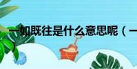 一如既往是什么意思呢(一如既往是什么意思)