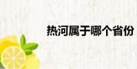 熱河屬于哪個省份(熱河)