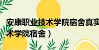 安康職業技術學院宿舍真實照片(安康職業技術學院宿舍)