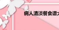 病人清淡餐食譜大全集