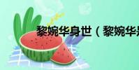 黎婉華身世(黎婉華是誰害的)