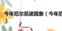 今年厄爾尼諾現象(今年厄爾尼諾現象嚴重嗎)