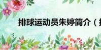 排球運動員朱婷簡介(排球運動員)