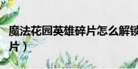 魔法花園英雄碎片怎么解鎖(魔法花園英雄碎片)