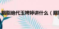 胭脂絕代玉娉婷講什么(胭脂絕代之玉娉婷)