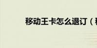 移動王卡怎么退訂(移動王卡)