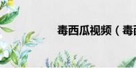 毒西瓜視頻(毒西瓜)