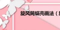 旋風筒蝸殼畫法(旋風筒)