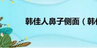 韓佳人鼻子側面(韓佳人鼻子)