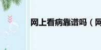 網上看病靠譜嗎(網上看病)