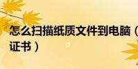 怎么掃描紙質文件到電腦(毒app的紙質鑒定證書)
