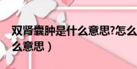 雙腎囊腫是什么意思?怎么治療(雙腎囊腫什么意思)