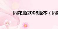 同花順2008版本(同花順2008)
