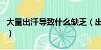 大量出汗導致什么缺乏(出汗過多會導致什么)