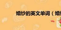 婚紗的英文單詞(婚紗的英文)