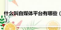 什么叫自媒體平臺有哪些(自媒體平臺有哪些)