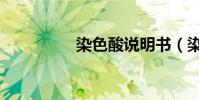 染色酸說明書(染色酸)