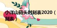 小洋山碼頭時刻表2020(小洋山客運碼頭時刻表)