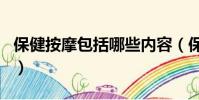 保健按摩包括哪些內容(保健按摩有哪些項目)