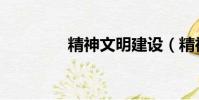 精神文明建設(精神文明)