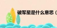 破軍星是什么意思(破軍星)