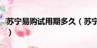蘇寧易購試用期多久(蘇寧易購試用有風險嗎)