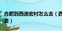 合肥到西遞宏村怎么去(西遞和宏村哪個值得去)