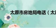 太原市房地局電話(太原市房地局)