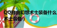 QQ自由幻想術士裝備什么靈好(qq自由幻想術士裝備)