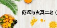 范瑤與玄冥二老(范瑤)
