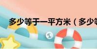 多少等于一平方米(多少等于5201314)