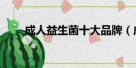 成人益生菌十大品牌(成人益生菌)