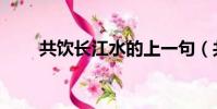 共飲長江水的上一句(共飲長江水)