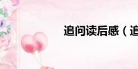 追問讀后感(追問)